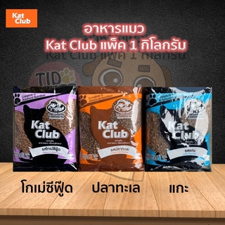 Kat Club อาหารแมว แพ็ค 1กิโลกรัม มี3รสชาติ ให้เลือก