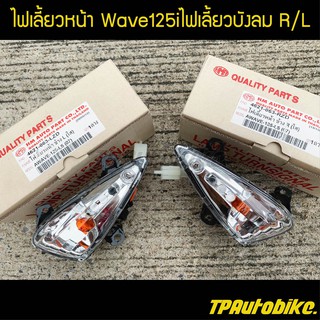 ไฟหน้า ชุดไฟเลี้ยวหน้าR/L เวฟ125i2005-2010 Wave125iไฟเลี้ยวบังลม / เฟรมรถ กรอบรถ ชุดสี  แฟริ่ง