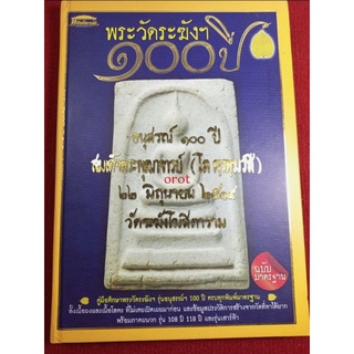 หนังสือพระวัดระฆัง๑๐๐ปี