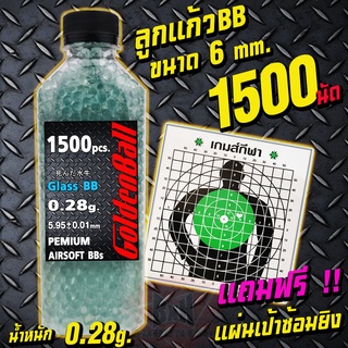 ลูกแก้วคุณภาพ จำนวน 1500 นัด ขนาด 6 มม. น้ำหนัก 0.28g. กลมเกลี้ยง ใส ไม่มีตะเข็บ จาก Goldden ball (แถมเป้าซ้อม)