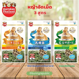 Marukan​ หญ้าทิโมธี​อัดเม็ด​ 3 สูตร​ ขนาด​ 85g. นำเข้าจากญี่ปุ่น