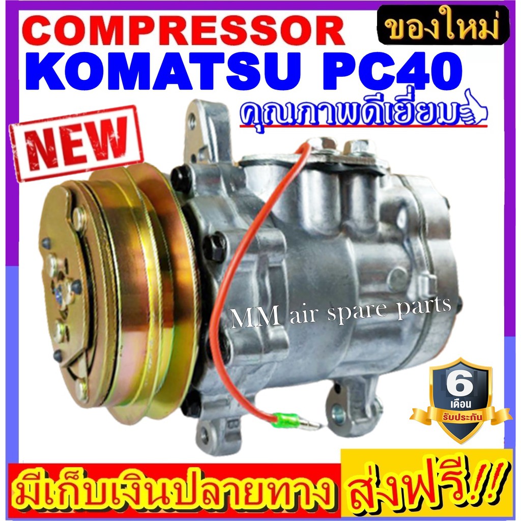 คอมแอร์ ใหม่ยกลูก KOMATSU PC40 คอมแอร์ โคมัตสุ PC40 ท่อแอร์เอียงขวา COMPRESSOR (ใหม่แกะกล่อง) โปรโมช