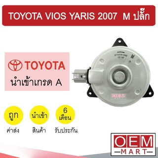 มอเตอร์ นำเข้า โตโยต้า M ปลั๊ก วีออส 2007 ยาริส พัดลม แผง หม้อน้ำ FAN MOTOR VIOS YARIS 2680 989