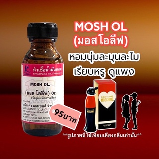 หัวเชื้อน้ำหอม100% กลิ่นมอสโอลีฟ MOSH OL 30ml.