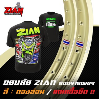 ( ส่งฟรี ) ขอบล้อ ZIAN ยิงทรายเพชร ลิขสิทธิ์แท้ - สีทองซีด ( ราคาคู่ ) ( แถมเสื้อยืด "เนื้อผ้านุ่ม" สกรีนหน้า/หลัง )