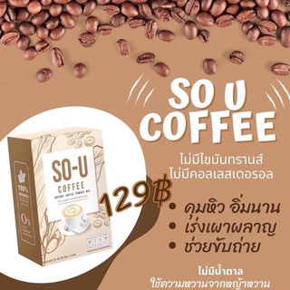 กาแฟ โซ ยู คอฟฟี่☕☕☕ SO-U coffee กาแฟพร้อมดื่ม