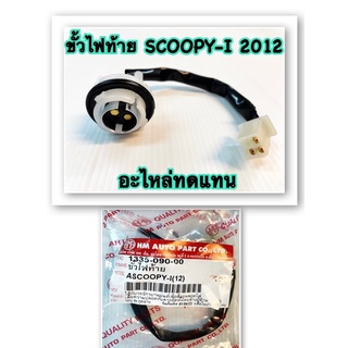 ขั้วไฟท้าย SCOOPY-I (12) 1335-090-00 อะไหล่ทดแทน