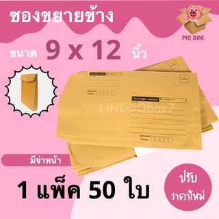 PigBox ซองขยายข้าง ขนาด 9 x 12 นิ้ว (1 แพ๊ค 50 ใบ)