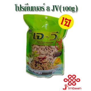 โปรตีนเกษตร เบอร์ 8 JV (100g)