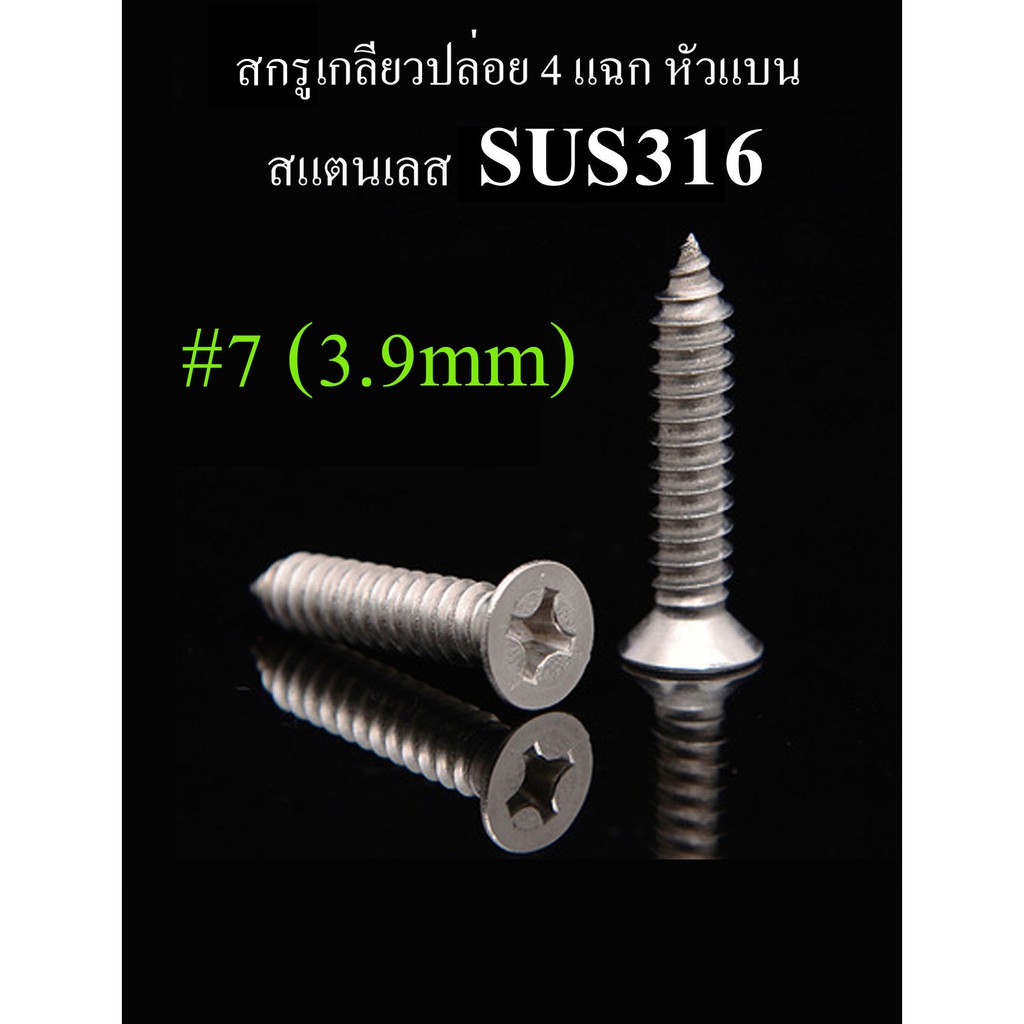 สกรูเกลียวปล่อย 4 แฉก หัวเตเปอร์, หัวแบน #7 (3.9mm) สแตนเลส SUS316 ทนการกัดกร่อนได้ดีกว่า SUS304