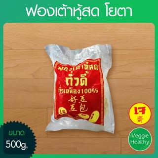 🍥ฟองเต้าหู้สด Yota (โยตา) ขนาด 500 กรัม, Vegetarian Fresh Bean Curd Sheet 500g.🍥