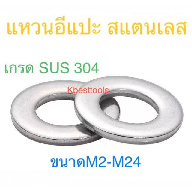 แหวนอีแปะสแตนเลส เกรด SuS 304 ขนาดM3-M24