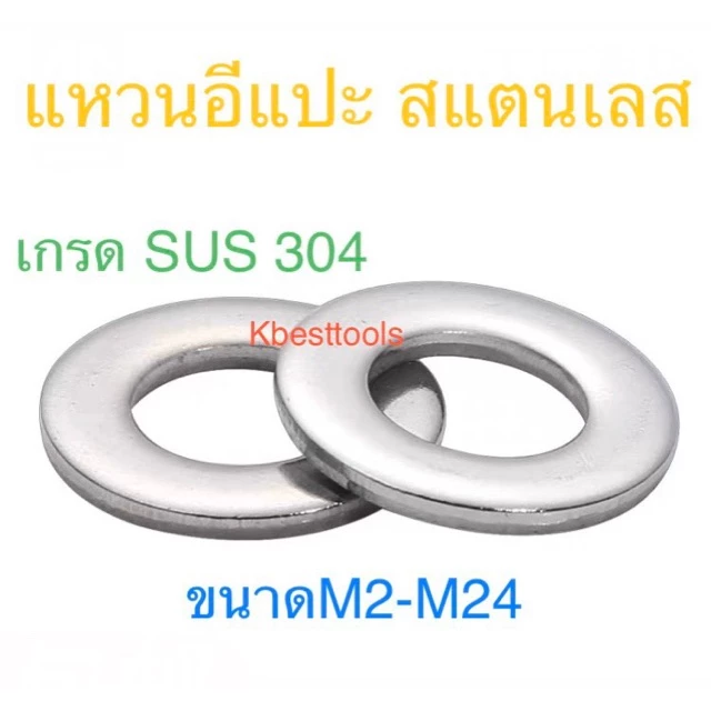 แหวนอีแปะสแตนเลส เกรด SuS 304 ขนาดM3-M24