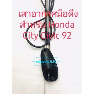 เสาอากาศมือดึง สำหรับ Honda City Civic 92