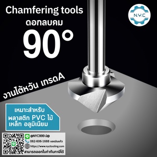 Chamfering tools 90° - ดอกลบคม 90 องศา ดอกกัดลบคม สีเงิน