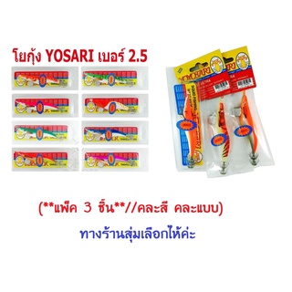 โยกุ้งตกหมึก เบอร์ 2.5 (**แพ็ค 3 ชิ้น**//คละสี คละแบบ) เหยื่อตกหมึก กุ้งไฟเบอร์ โยตกหมึก