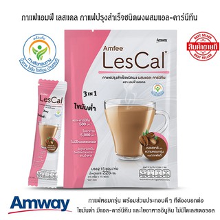 กาแฟแอมฟี่ เลสแคล Amfee Lescal กาแฟปรุงสำเร็จชนิดผงผสมแอล-คาร์นีทีน แอมเวย์ amway ช่วยเผาผลาญไขมันเป็นพลังงาน **แท้100%*