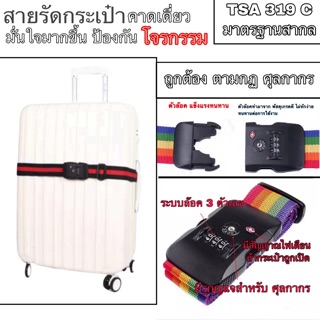 สายรัดกระเป๋าเดินทาง ที่คาดกระเป๋าเดินทาง TSA 319C สี