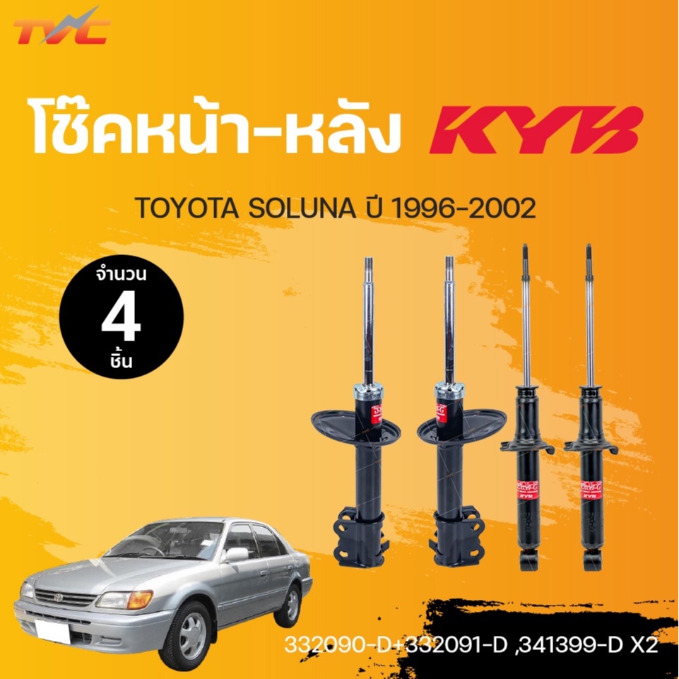 โช๊คอัพหน้า-หลัง Excel-G TOYOTA SOLUNA ปี 1996-2002 แก๊ส | KYB แท้!!!