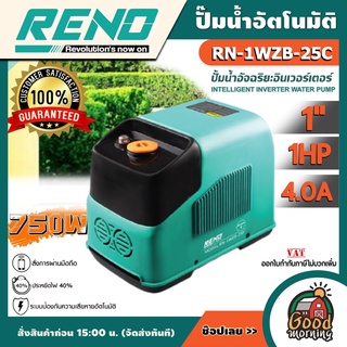 ปั๊มน้ำอัตโนมัติ RENO ระบบอินเวอร์เตอร์ WISDOM 1 รุ่น RN-1WZB-25C กำลังมอเตอร์ 750 วัตต์ ท่อ 1 ปั๊มน้ำ