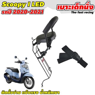 เบาะเด็ก SCOOPY i ปี 2021 รุ่นไฟหน้า LED เบาะที่นั่งเด็ก Honda Scoopy-i 2021