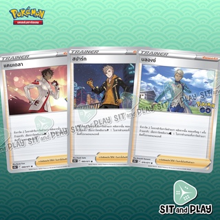 แคนเดลา / สปาร์ก / บลองช์ แยกใบขาย ซัพพอร์ต - s10b T- Pokemon Go Single Card