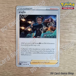 ซาคุโระ (S10P T F 065/067 U/SD) ซัพพอร์ต ชุดจอมมายาผ่ามิติ การ์ดโปเกมอน (Pokemon Trading Card Game) ภาษาไทย