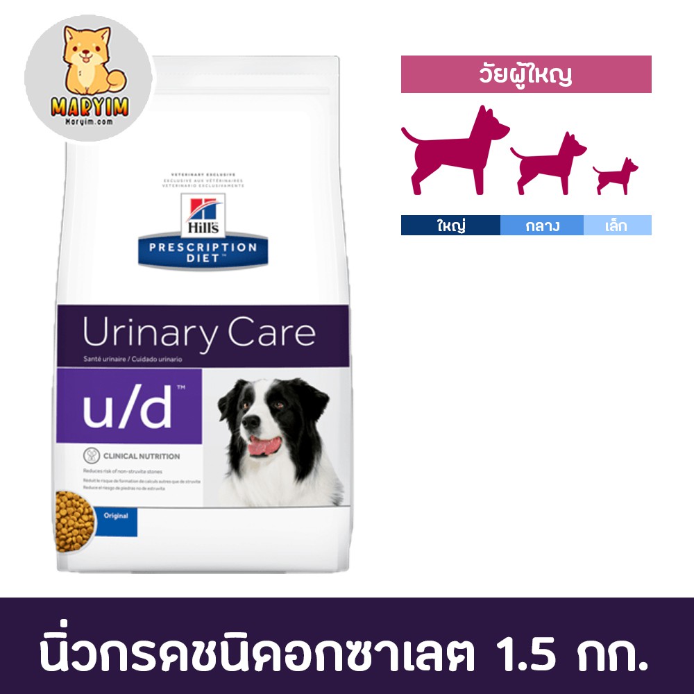 Hill's Urinary Care u/d dry dog food อิลล์ อาหารสุนัข มีปัญหาโรคนิ่ว ในกระเพาะปัสสาวะ แบบเม็ด ขนาด 1.5 kg