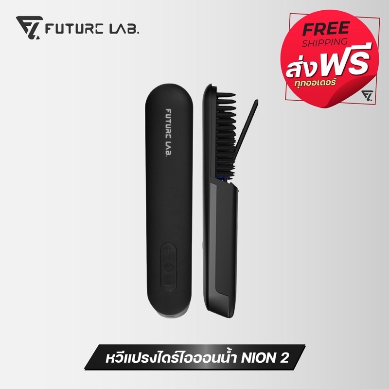 พร้อมส่ง] FUTURE LAB Nion2 หวีแปรงไดร์ไอออนน้ํา รุ่นอัพเกรด ใหม่ล่าสุด ส่งไว