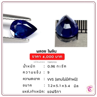 พลอยไพลิน Blue Sapphire ขนาด   7.2x5.1x3.4  มม. พลอยแท้ มีใบรับรอง