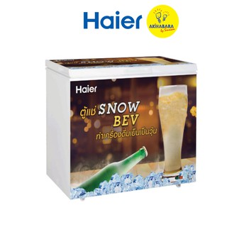 HAIER ตู้แช่เบียร์วุ้น 5 คิว รุ่น HCF-SB08FL **จัดส่งฟรีในกรุงเทพ นนทบุรี ปทุมธานี สมุทรปราการ