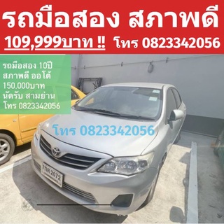 ลดราคา ขายด่วน!!! รถยนต์ รถยนต์มือสอง 10ปี สภาพดี ลด150,000บาท เหลือ 109,999บาท Toyota โตโยต้าสีเทา พร้อมเช็คเครื่องยนต์