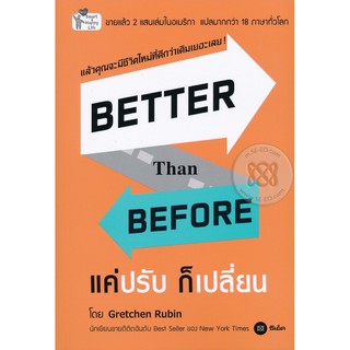 คุณต้องอ่านเล่มนี้! แค่ปรับ ก็เปลี่ยน Better than Before