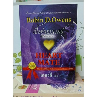 เนื่อคู่จอมเวทย์ (Robin D.Owen-เขียน / เกษวดี-แปล)