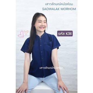 เสื้อหม้อห้อมคอจีนด้ายขาว รหัสK36