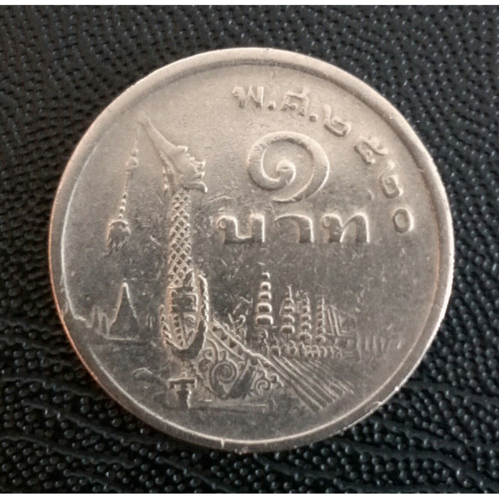เหรียญ 1บาท ปี2520 (เรือ)