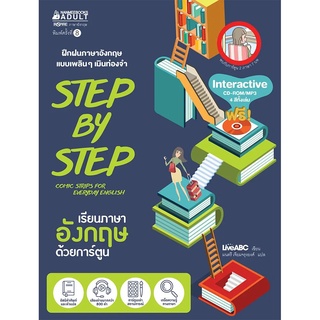 NANMEEBOOKS หนังสือ STEP BY STEP เรียนภาษาอังกฤษด้วยการ์ตูน (แถม CD) ปกใหม่ : เรียนภาษา หนังสือภาษา