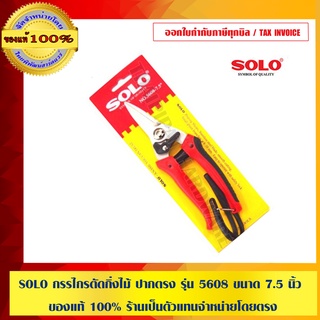 SOLO กรรไกรตัดกิ่งไม้ ปากตรง รุ่น 5608 ขนาด 7.5 นิ้ว ของแท้ 100% ร้านเป็นตัวแทนจำหน่ายโดยตรง
