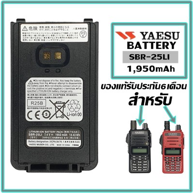 แบตเตอรี่วิทยุสื่อสารYAESU FT-24 , FT-25 (ของแท้) SBR-25LI LITHUM-ION BATTERY 7.4V 1950mAh ประกัน6เด