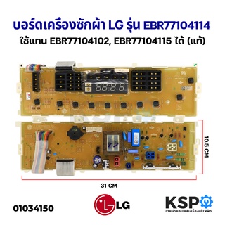 บอร์ดเครื่องซักผ้า แผงวงจรเครื่องซักผ้า LG แอลจี DISPLAY รุ่น EBR77104114 (ใช้แทน EBR77104102, EBR77104115) (แท้) อะไหล่