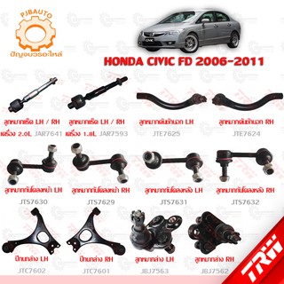 TRW ช่วงล่าง HONDA CIVIC FD ปี 2006-2011 ลูกหมากกกันโคลง, ลูกหมากล่าง, ลูกหมากคันชักนอก, ลูกหมากแร็ค, ปีกนกล่าง