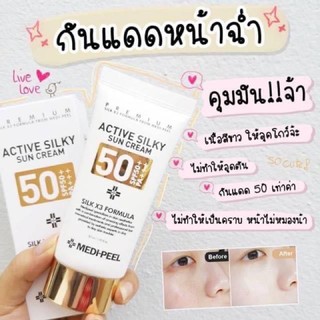 Medi-Peel Active Silky Sun Cream SPF50+ PA+++ 50ml.  กันแดดเนื้อสีขาว เเต่ทาเเล้วไม่วอก