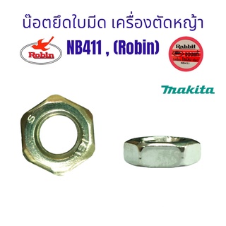 น๊อตยึดใบมีด เกลียวซ้าย เครื่องตัดหญ้า NB411 (Robin) โรบิ้น / อะไหล่เครื่องตัดหญ้า (01-0408)