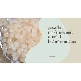 ลูกชก 🌴[เชื่อม|สด] 500กรัม🌴