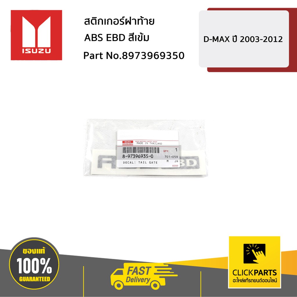ISUZU #8973969350 สติกเกอร์ฝาท้าย ABS EBD สีเข้ม D-MAX ปี 2003-2004 ของแท้ เบิกศูนย์