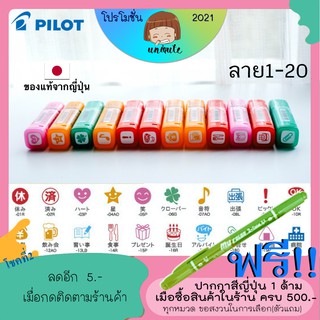 🇯🇵Pilot Frixion Stamp ตัวปั๊มหมึกลบได้ (ลายที่ 01-20)  เครื่องเขียนญี่ปุ่น ปากกาญี่ปุ่น