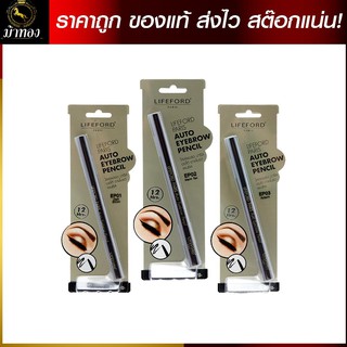 ดินสอเขียนคิ้ว ไลฟ์ฟอร์ด ปารีส ออโต้ อายโบรว์ Lifeford paris auto eyebrow pencil [0.25g]