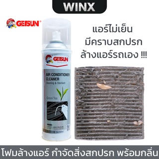 Getsun Air Conditioner Cleaner 500 ML โฟมล้างแอร์ ขจัดแบคทีเรีย พร้อมกลิ่นอับ