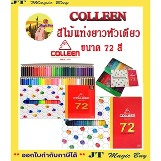 COLLEEN สีไม้แท่งยาวหัวเดียว ขนาด 72 สี คอลลีน