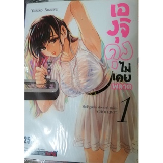 เ อ งุ จิ คุ ง  ไ ม่ เ ค ย พ ล า ด 1 - 4 (ราคาต่อเล่ม). สินค้ามือหนึ่งทุกเล่ม